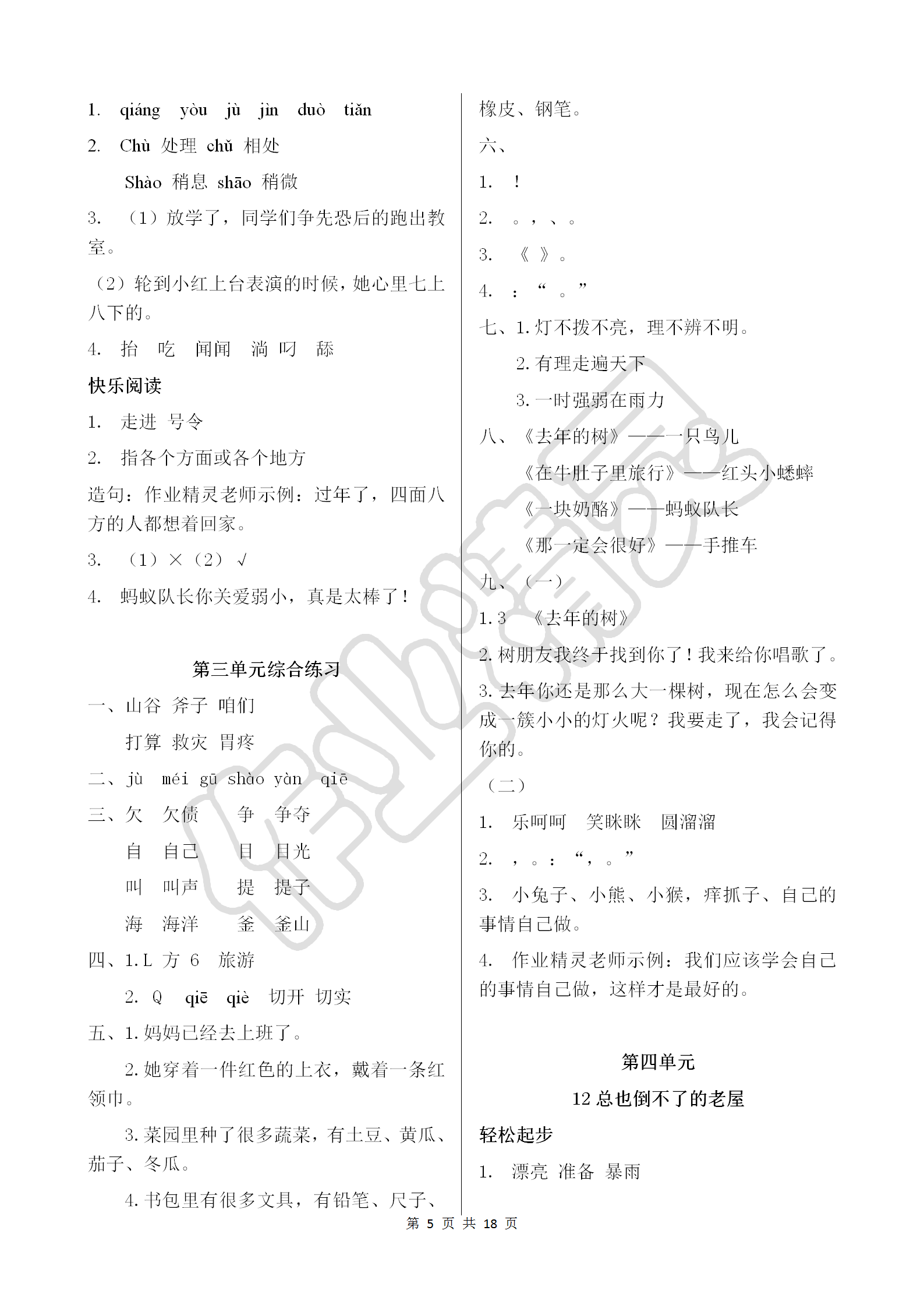 2018年配套練習(xí)冊(cè)三年級(jí)語文上冊(cè)人教版人民教育出版社 參考答案第5頁