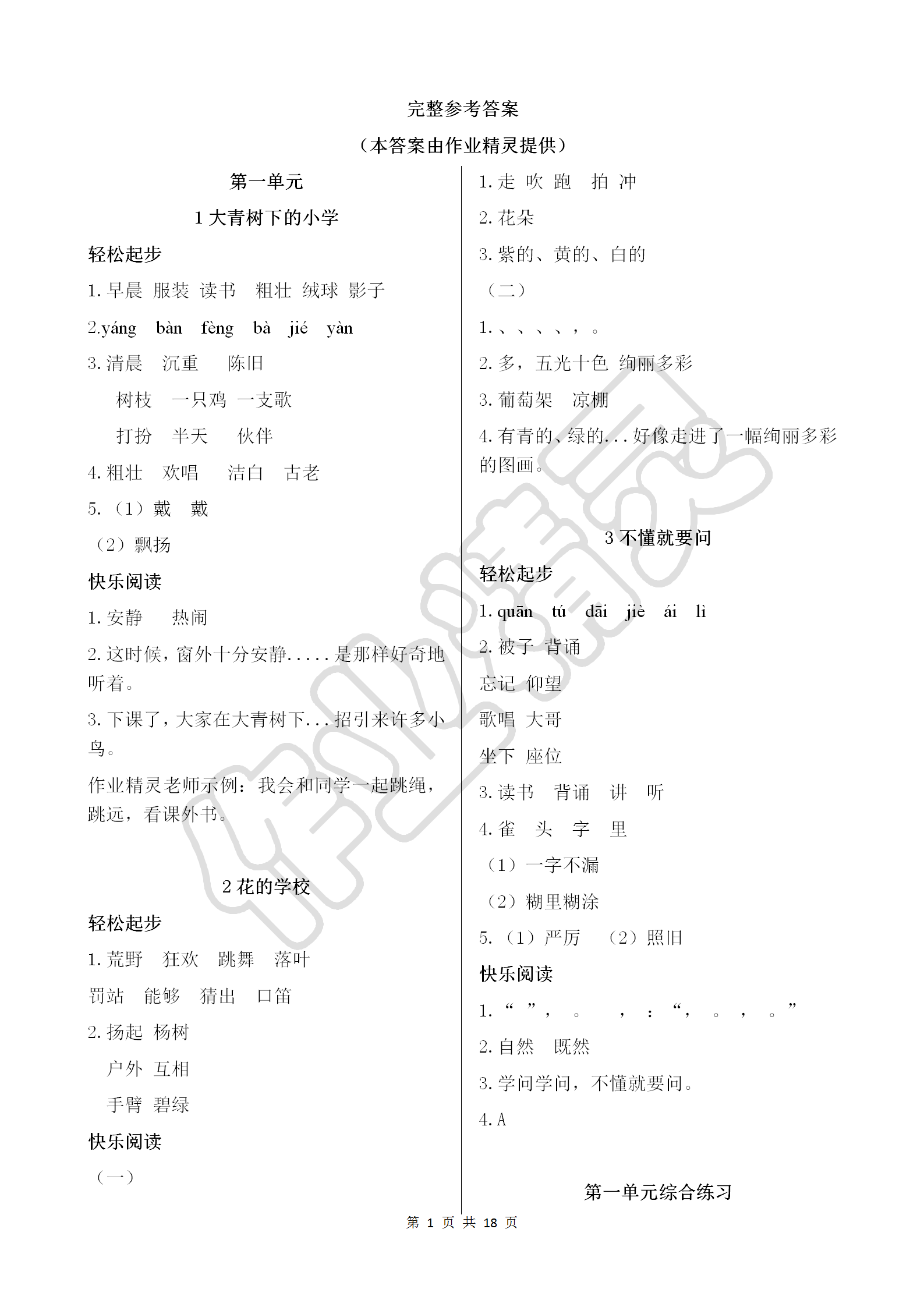 2018年配套練習(xí)冊三年級語文上冊人教版人民教育出版社 參考答案第1頁