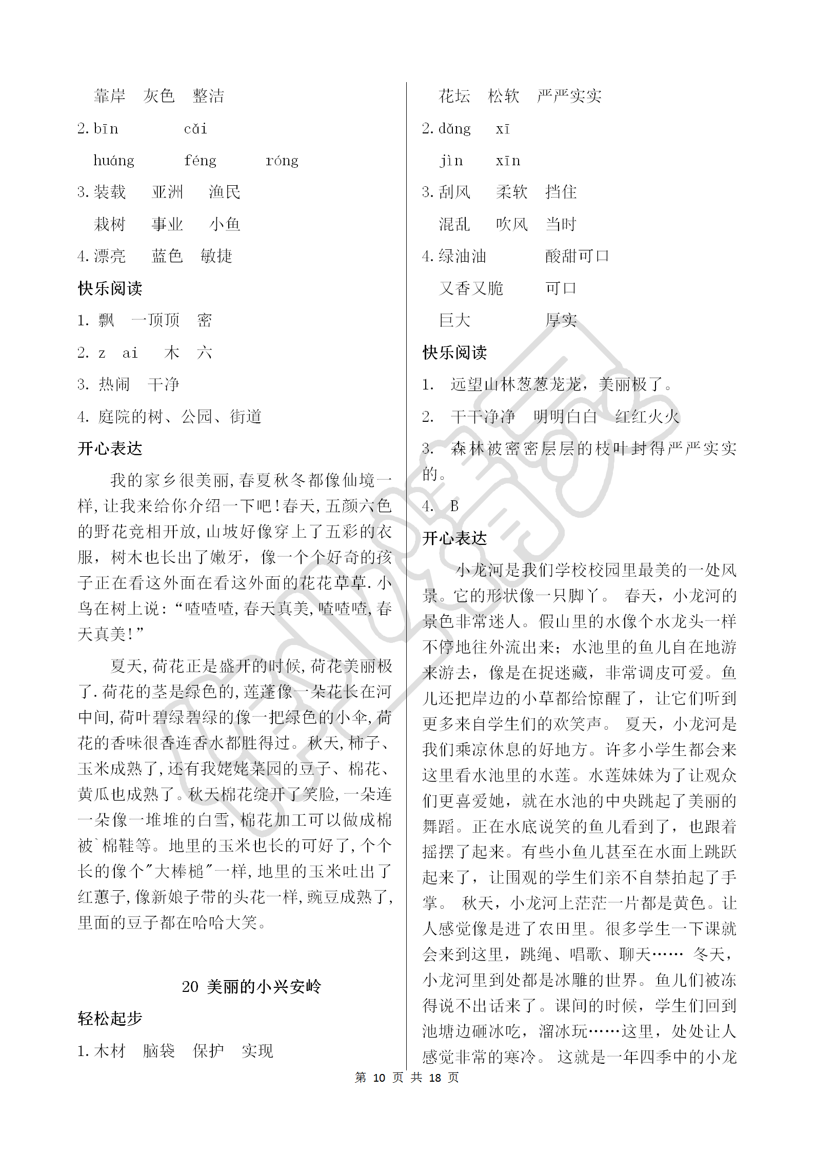 2018年配套練習(xí)冊(cè)三年級(jí)語(yǔ)文上冊(cè)人教版人民教育出版社 參考答案第10頁(yè)