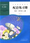 2018年配套練習冊四年級數(shù)學上冊人教版人民教育出版社