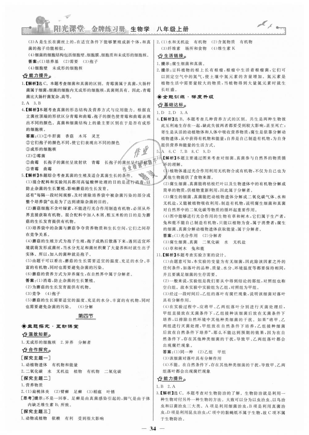 2018年阳光课堂金牌练习册八年级生物学上册人教版 第18页