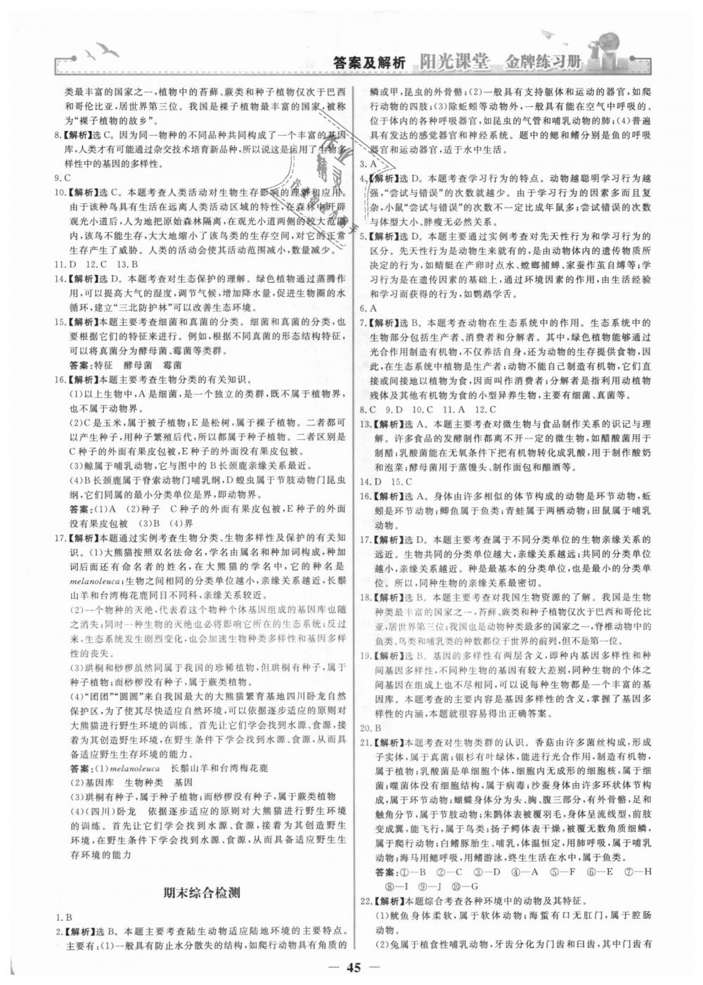 2018年陽(yáng)光課堂金牌練習(xí)冊(cè)八年級(jí)生物學(xué)上冊(cè)人教版 第29頁(yè)