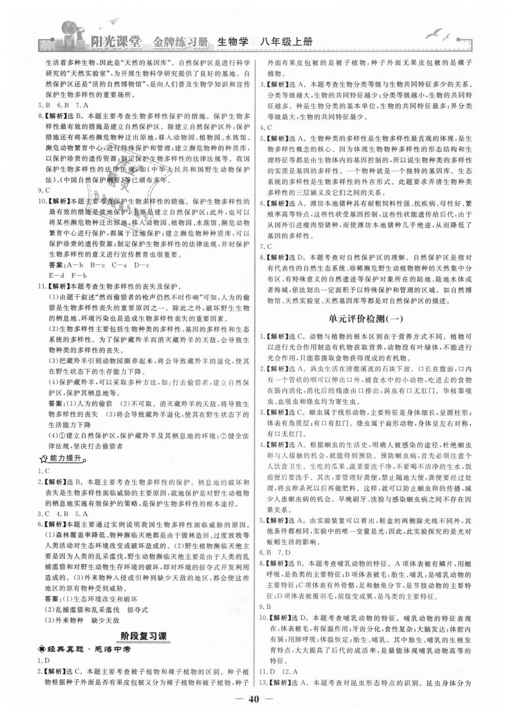 2018年阳光课堂金牌练习册八年级生物学上册人教版 第24页