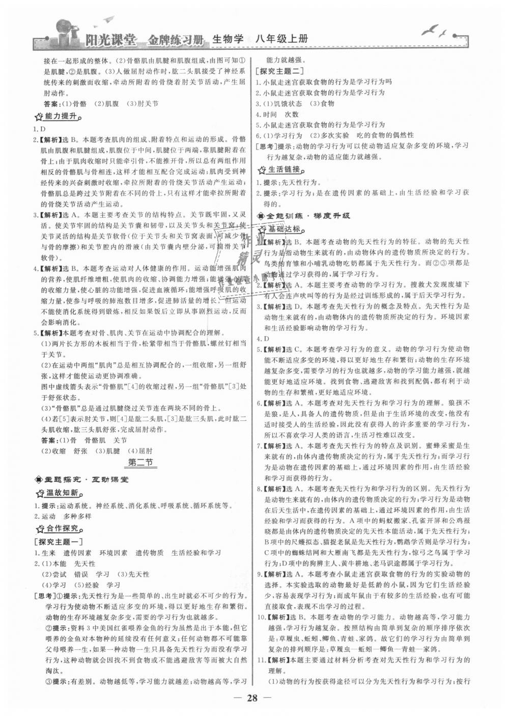 2018年阳光课堂金牌练习册八年级生物学上册人教版 第12页