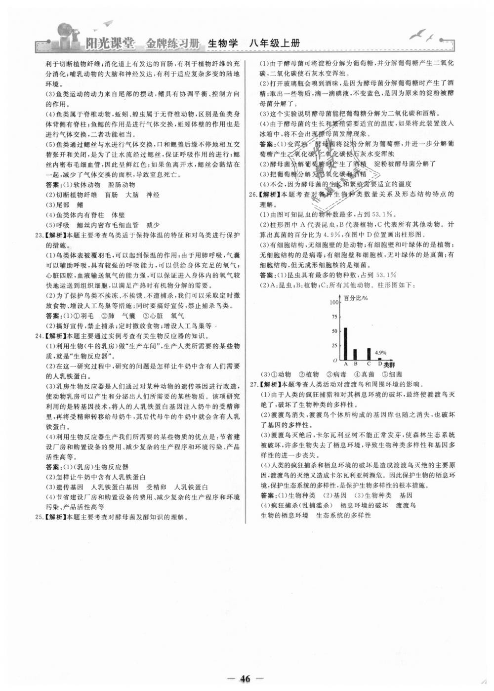 2018年陽(yáng)光課堂金牌練習(xí)冊(cè)八年級(jí)生物學(xué)上冊(cè)人教版 第30頁(yè)