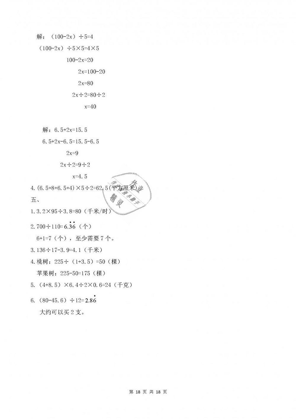 2018年配套练习册五年级数学上册人教版人民教育出版社 第18页