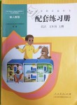 2018年配套練習(xí)冊五年級英語上冊人教版人民教育出版社