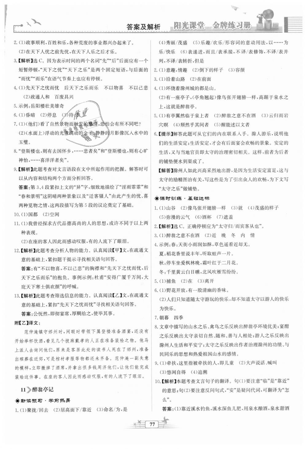 2018年陽光課堂金牌練習(xí)冊九年級語文上冊人教版福建專版 第9頁