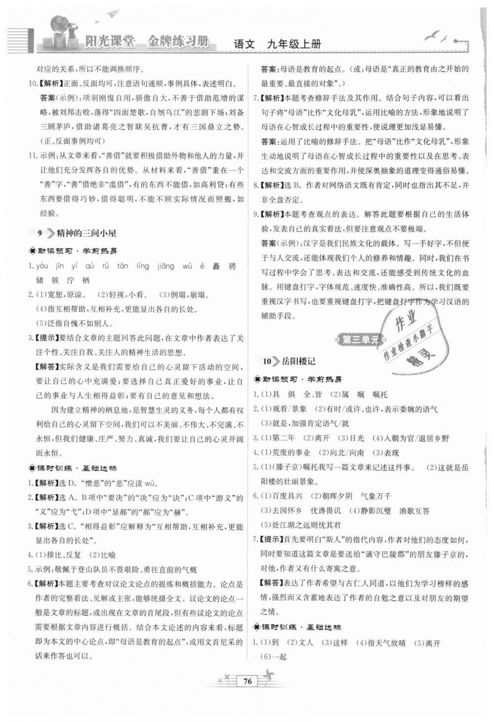 2018年陽光課堂金牌練習(xí)冊九年級語文上冊人教版福建專版 第8頁