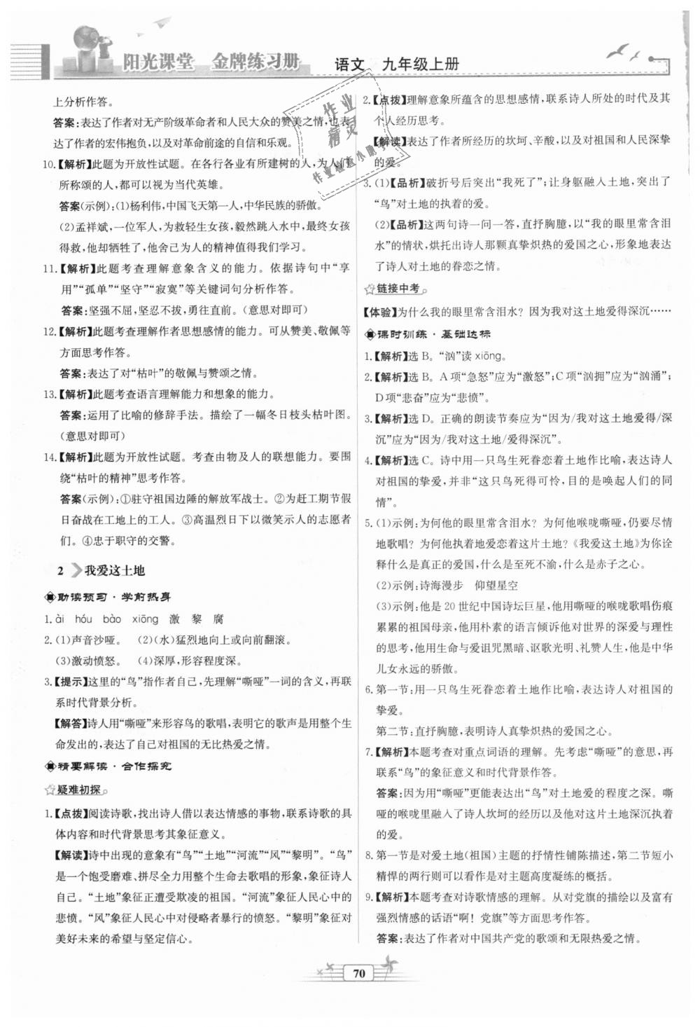 2018年陽光課堂金牌練習冊九年級語文上冊人教版福建專版 第2頁