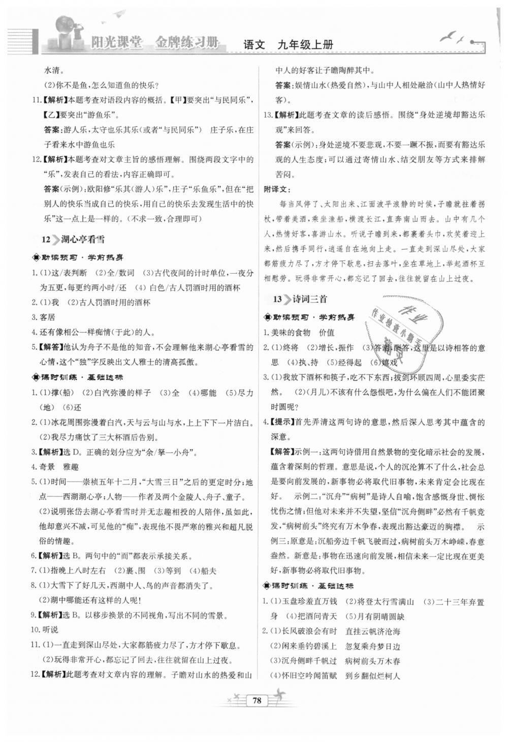 2018年陽光課堂金牌練習冊九年級語文上冊人教版福建專版 第10頁