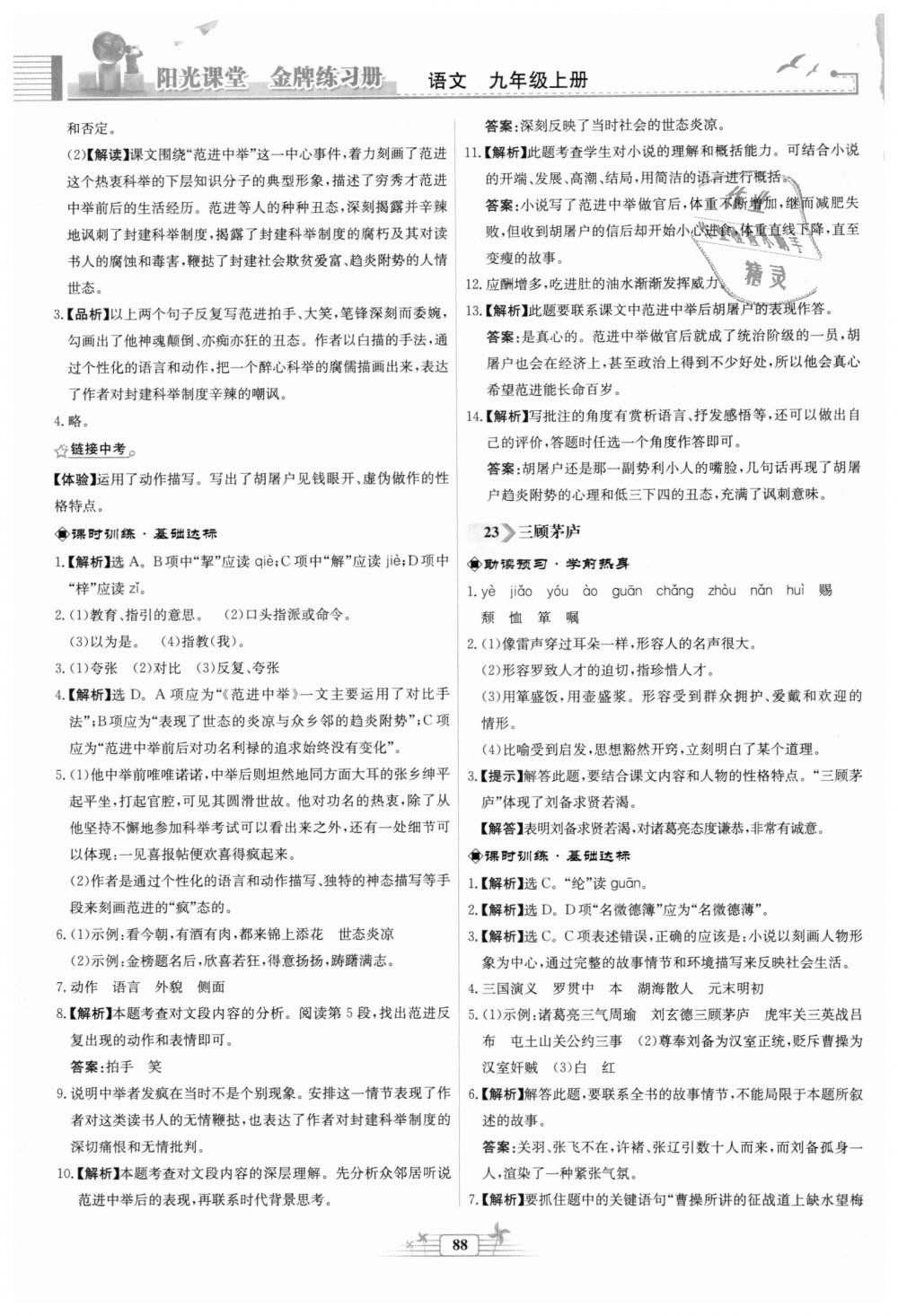 2018年陽光課堂金牌練習(xí)冊九年級語文上冊人教版福建專版 第20頁