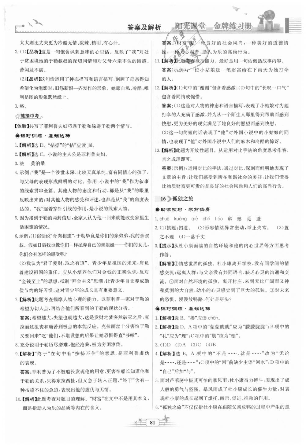 2018年陽光課堂金牌練習冊九年級語文上冊人教版福建專版 第13頁