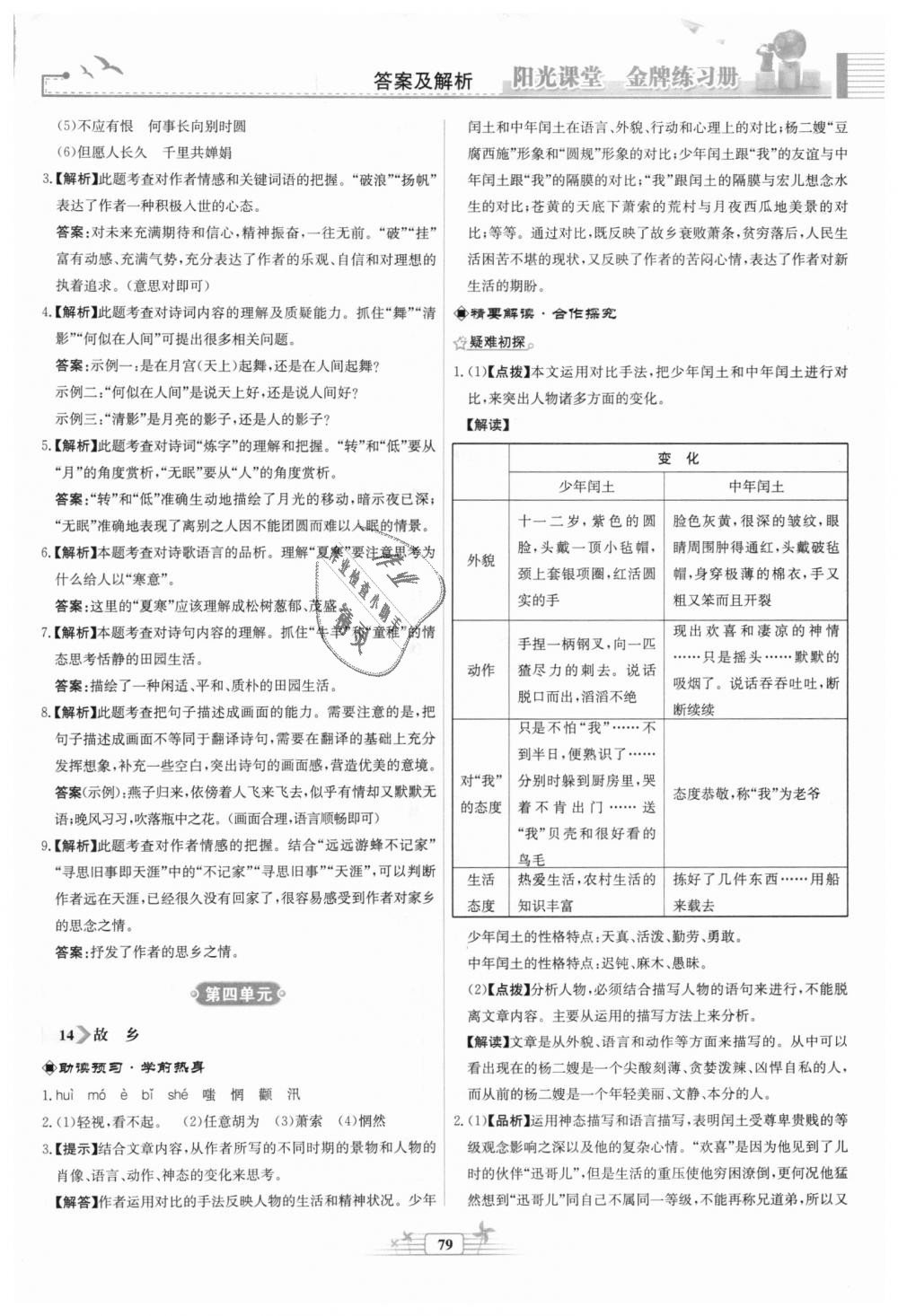 2018年阳光课堂金牌练习册九年级语文上册人教版福建专版 第11页