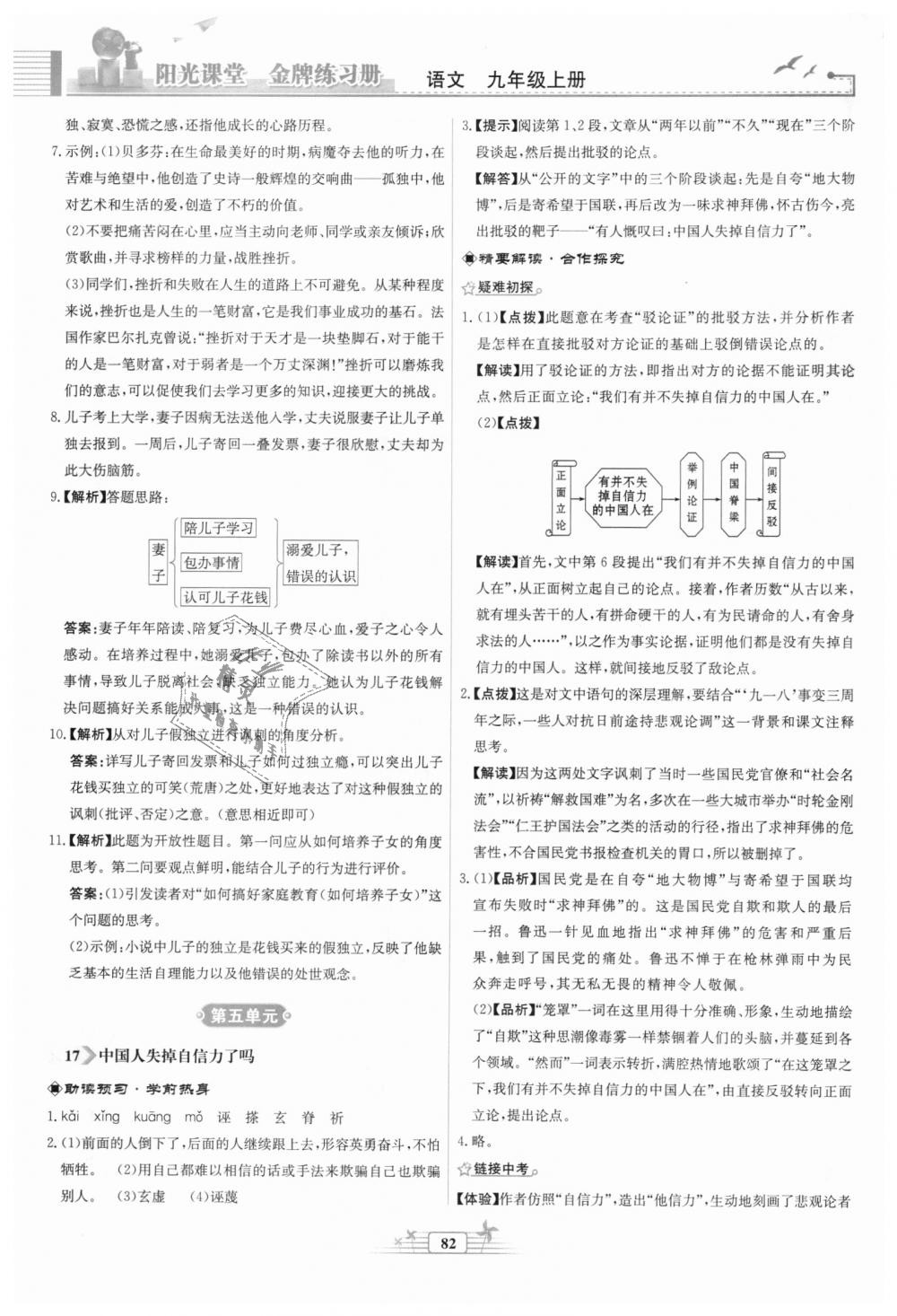 2018年陽光課堂金牌練習(xí)冊九年級語文上冊人教版福建專版 第14頁