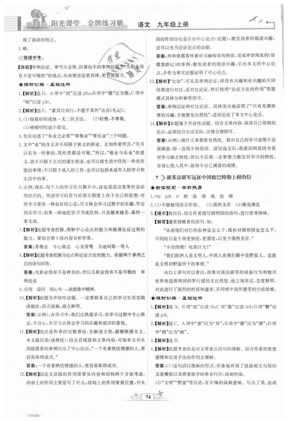 2018年陽(yáng)光課堂金牌練習(xí)冊(cè)九年級(jí)語(yǔ)文上冊(cè)人教版福建專(zhuān)版 第6頁(yè)