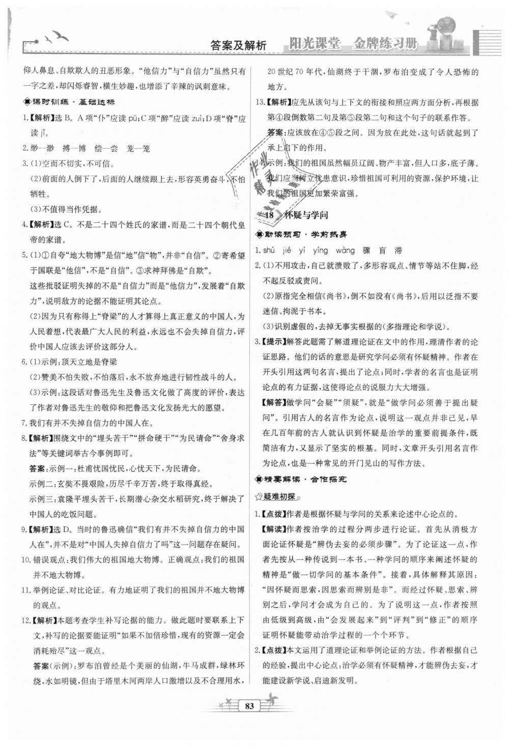 2018年陽光課堂金牌練習(xí)冊九年級語文上冊人教版福建專版 第15頁