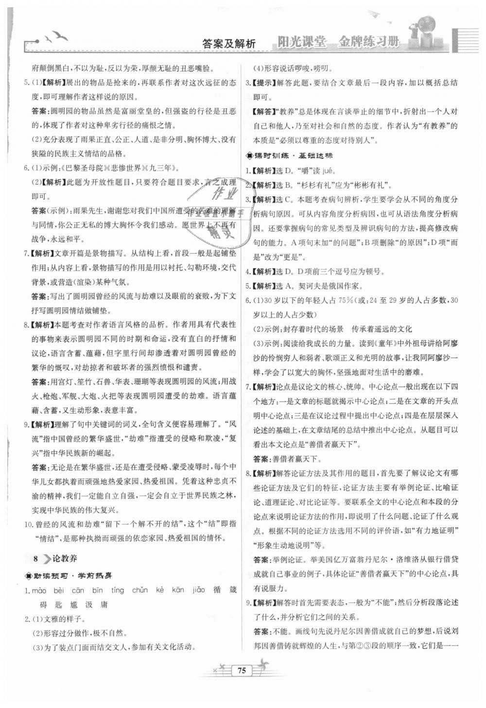 2018年陽(yáng)光課堂金牌練習(xí)冊(cè)九年級(jí)語(yǔ)文上冊(cè)人教版福建專版 第7頁(yè)