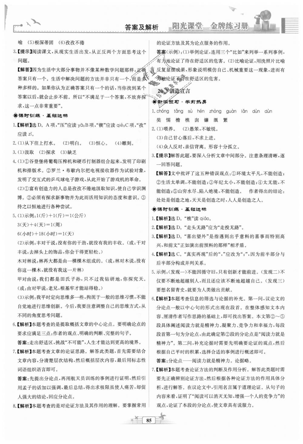 2018年陽光課堂金牌練習(xí)冊九年級語文上冊人教版福建專版 第17頁