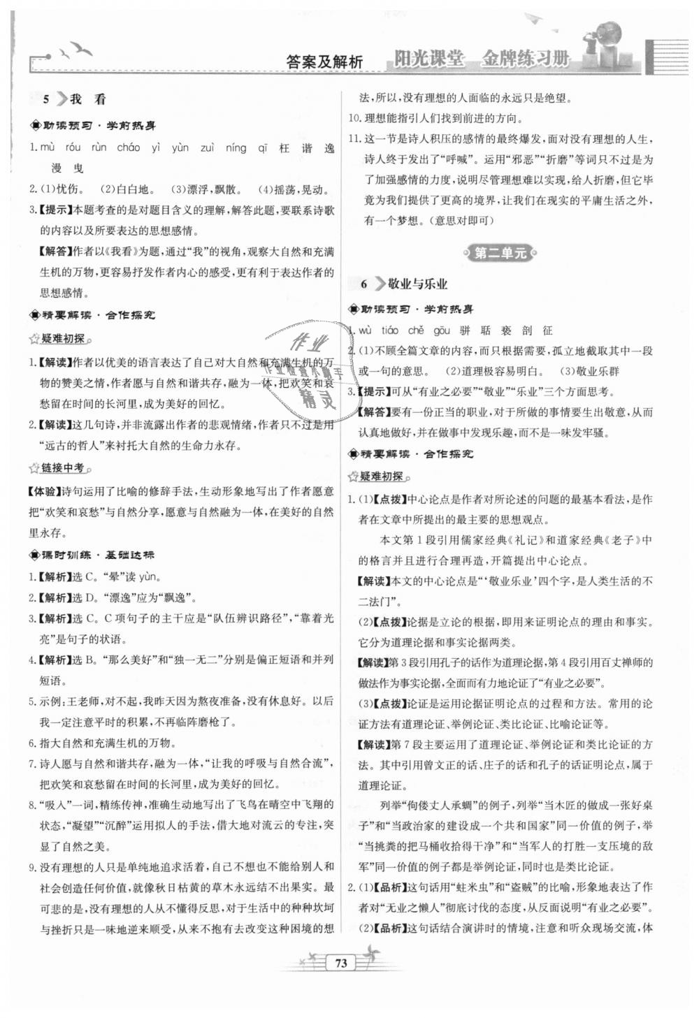 2018年陽(yáng)光課堂金牌練習(xí)冊(cè)九年級(jí)語(yǔ)文上冊(cè)人教版福建專(zhuān)版 第5頁(yè)