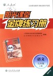 2018年陽光課堂金牌練習冊九年級語文上冊人教版福建專版