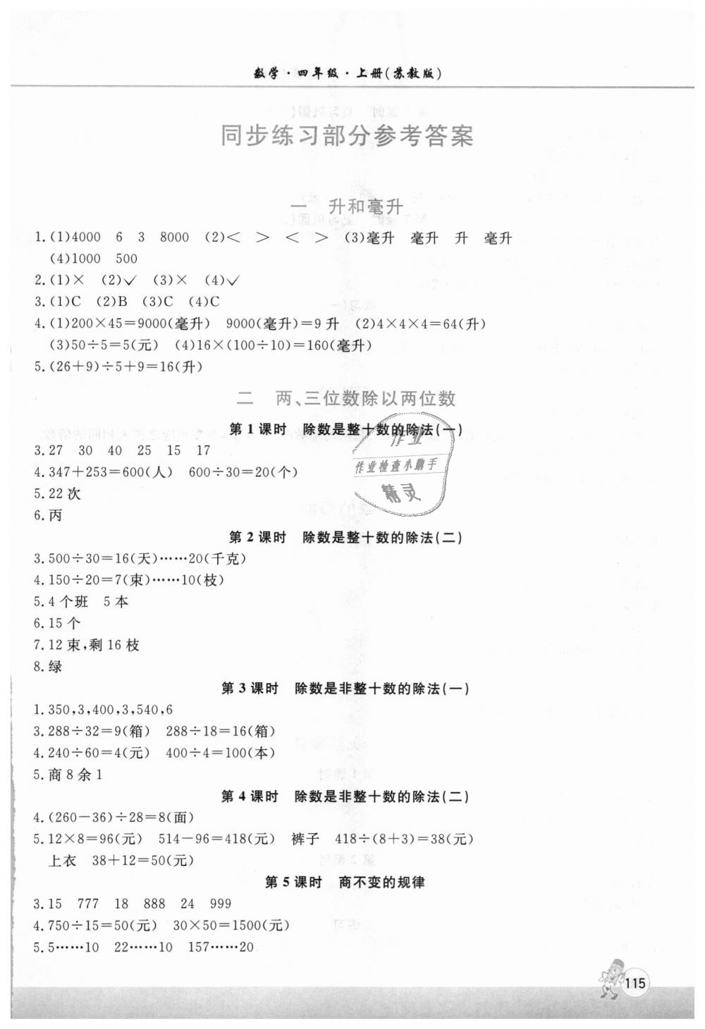 2018年新课程练习册四年级数学上册苏教版 第1页