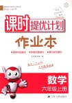 2018年課時提優(yōu)計劃作業(yè)本六年級數(shù)學上冊蘇教版