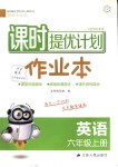 2018年課時提優(yōu)計劃作業(yè)本六年級英語上冊譯林版