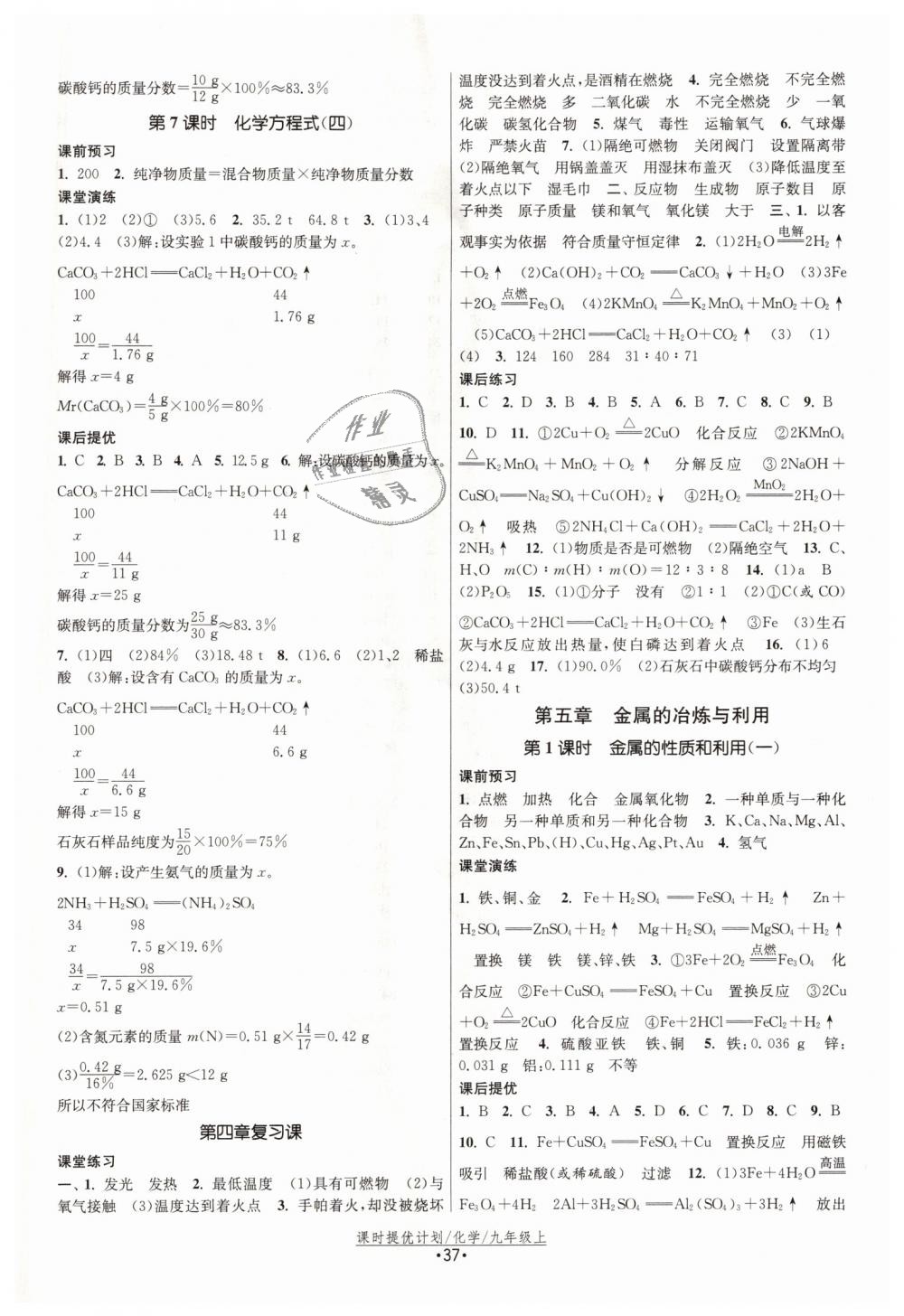 2018年課時提優(yōu)計劃作業(yè)本九年級化學(xué)上冊滬教版 第9頁