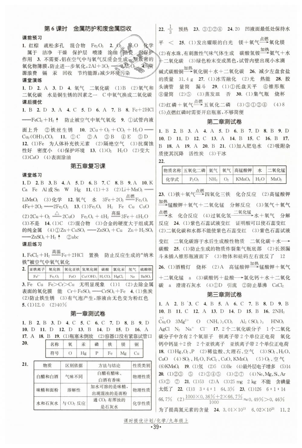 2018年課時提優(yōu)計劃作業(yè)本九年級化學上冊滬教版 第11頁