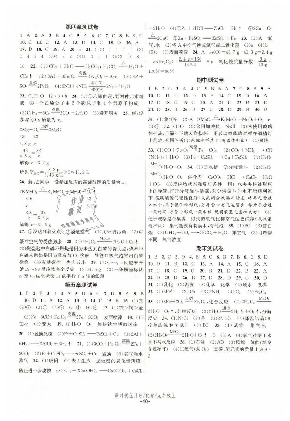 2018年課時(shí)提優(yōu)計(jì)劃作業(yè)本九年級(jí)化學(xué)上冊(cè)滬教版 第12頁(yè)