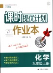 2018年課時(shí)提優(yōu)計(jì)劃作業(yè)本九年級化學(xué)上冊滬教版