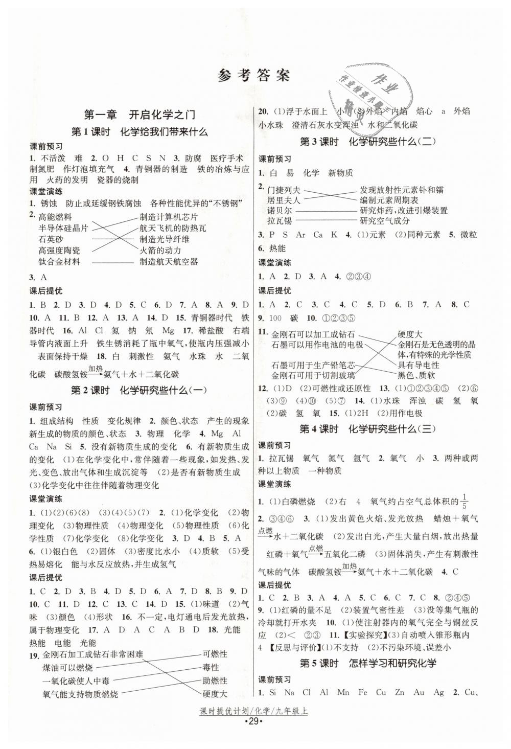 2018年課時(shí)提優(yōu)計(jì)劃作業(yè)本九年級(jí)化學(xué)上冊(cè)滬教版 第1頁(yè)