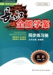 2018年長(zhǎng)江全能學(xué)案同步練習(xí)冊(cè)九年級(jí)歷史上冊(cè)人教版