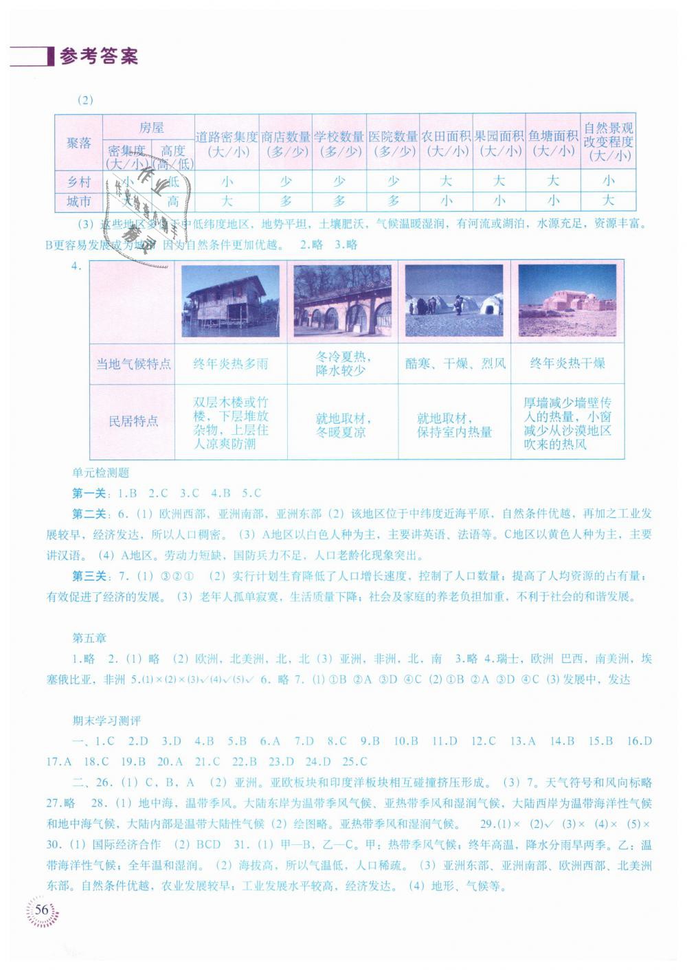 2018年地理填充图册七年级上册人教版中国地图出版社 第4页