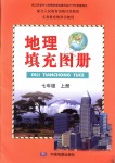 2018年地理填充圖冊七年級上冊人教版中國地圖出版社