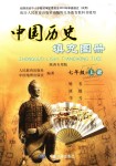 2018年中國(guó)歷史填充圖冊(cè)七年級(jí)上冊(cè)人教版陜西專用版中國(guó)地圖出版社