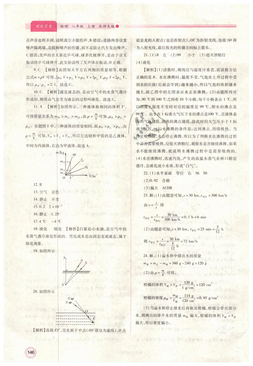 2018年績(jī)優(yōu)學(xué)案八年級(jí)物理上冊(cè)北師大版 第22頁(yè)