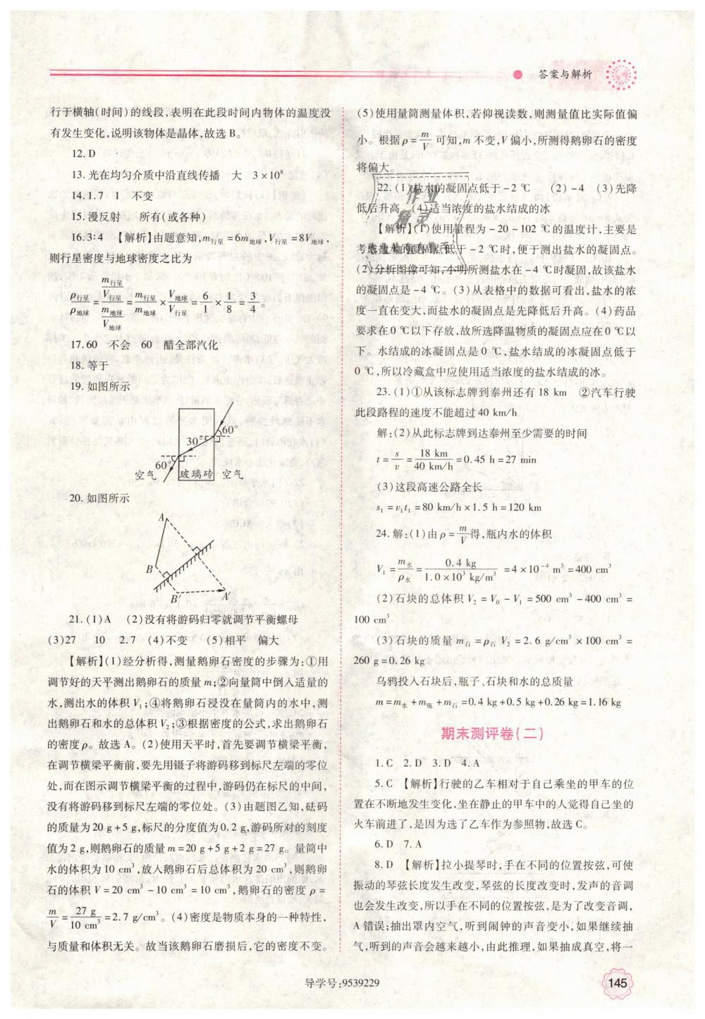 2018年績(jī)優(yōu)學(xué)案八年級(jí)物理上冊(cè)北師大版 第21頁(yè)