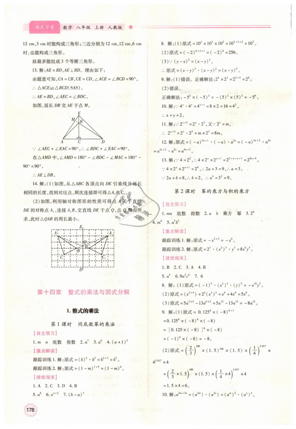 2018年績優(yōu)學案八年級數(shù)學上冊人教版 第18頁