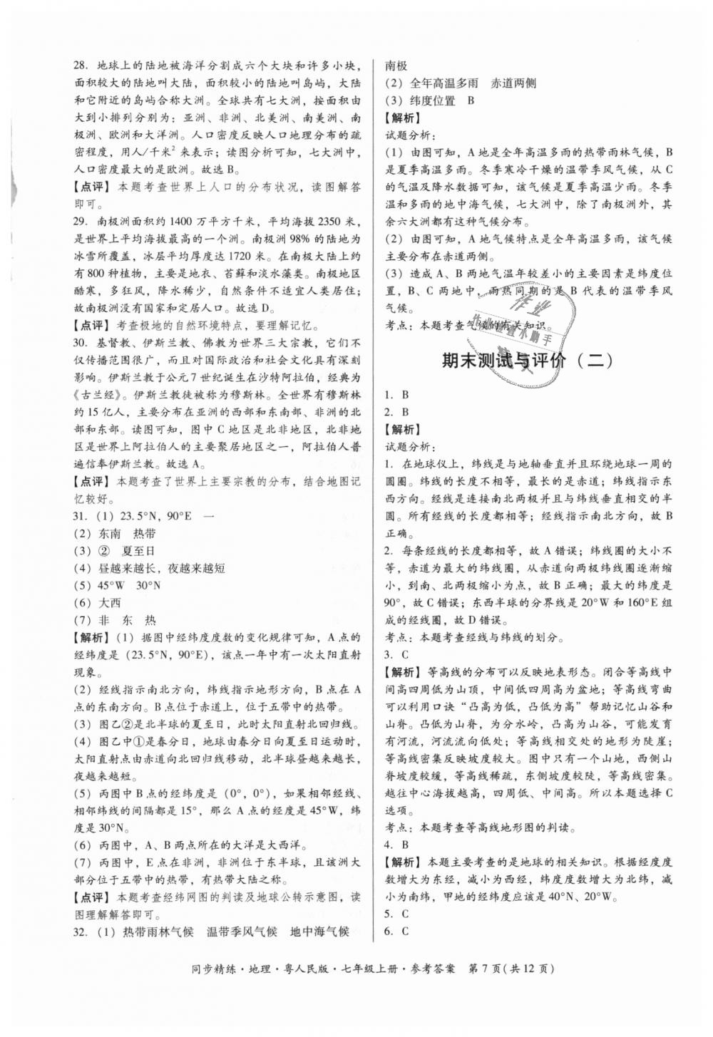 2018年名師小課堂同步精練七年級地理上冊粵人民版 第7頁