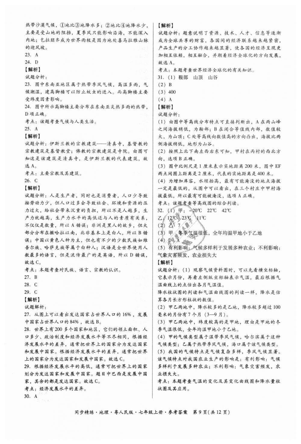 2018年名師小課堂同步精練七年級地理上冊粵人民版 第9頁