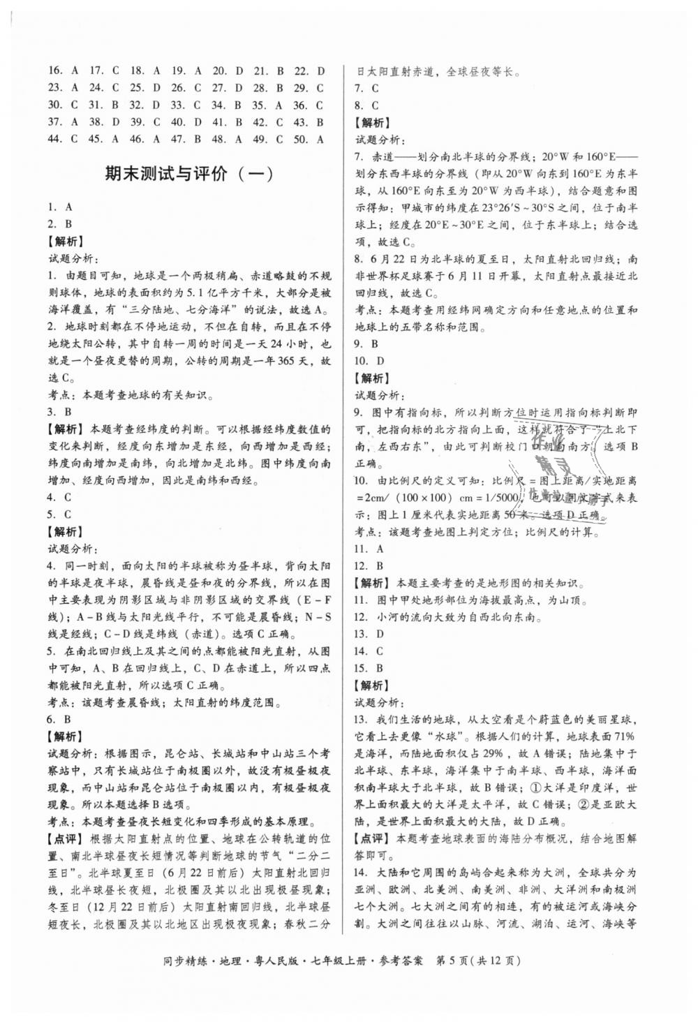 2018年名師小課堂同步精練七年級地理上冊粵人民版 第5頁