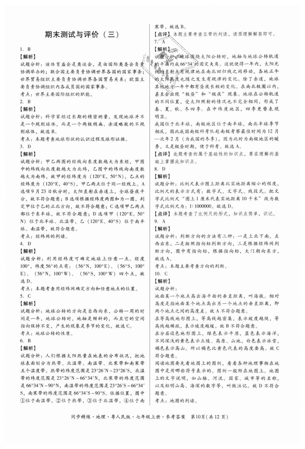 2018年名師小課堂同步精練七年級地理上冊粵人民版 第10頁