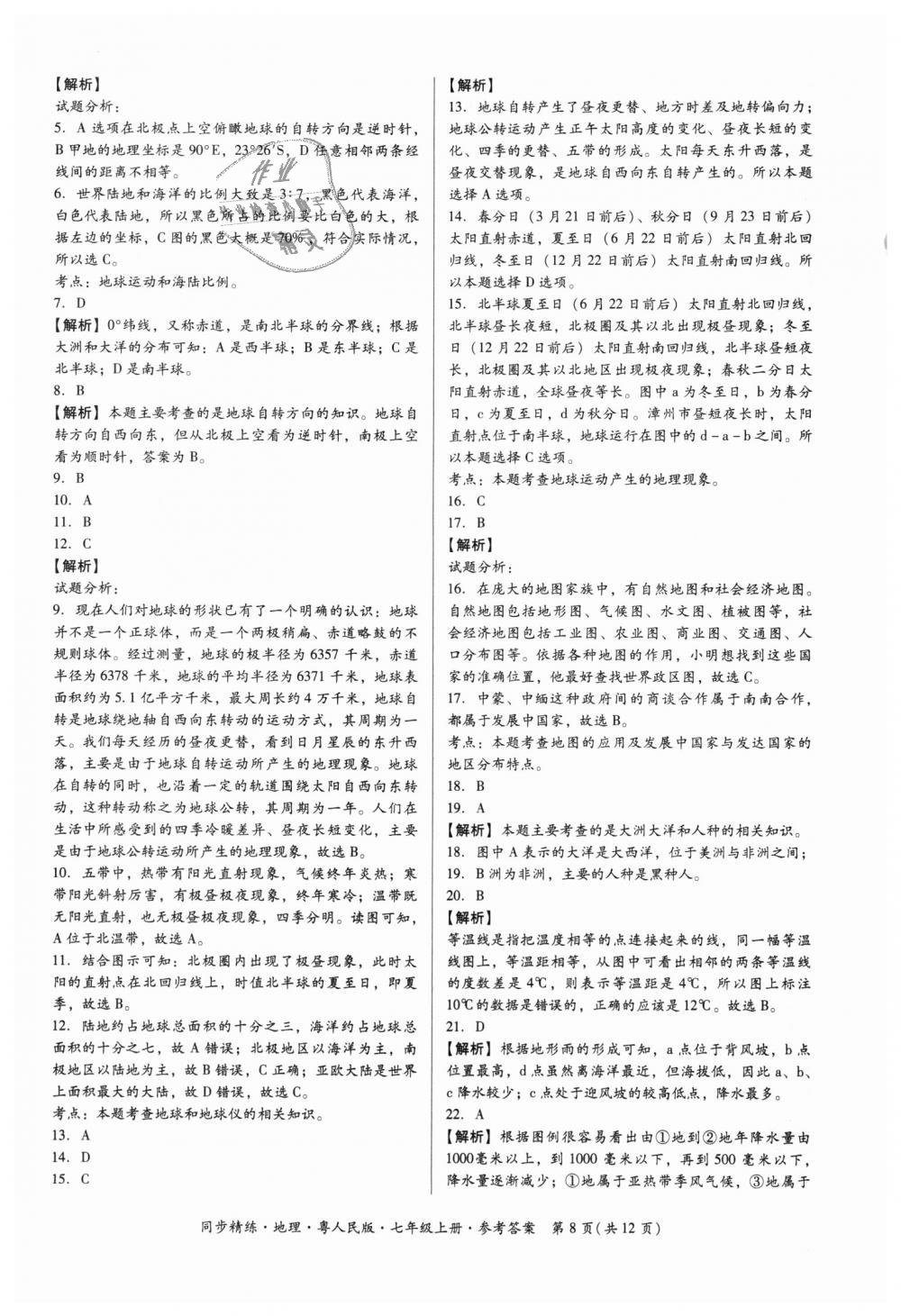 2018年名師小課堂同步精練七年級地理上冊粵人民版 第8頁