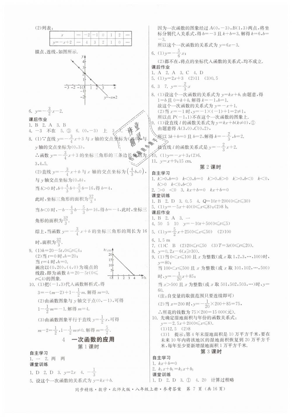 2018年同步精练八年级数学上册北师大版 第7页