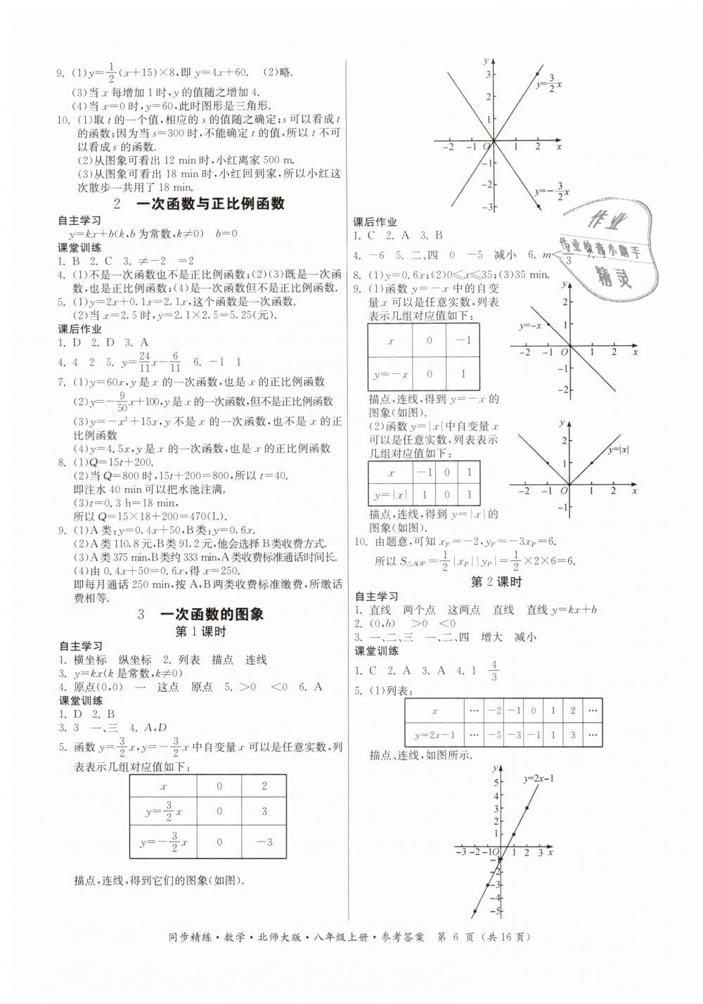 2018年同步精练八年级数学上册北师大版 第6页