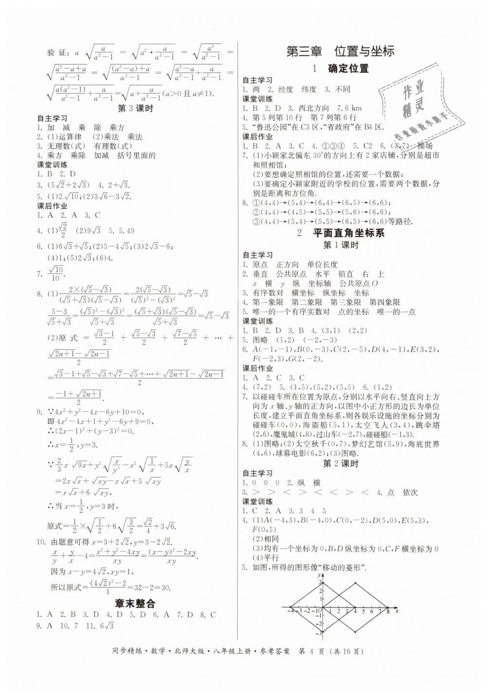 2018年同步精练八年级数学上册北师大版 第4页