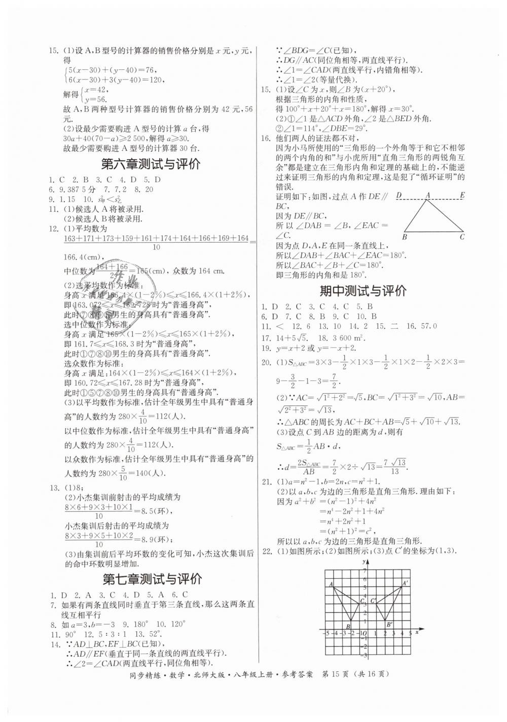 2018年同步精练八年级数学上册北师大版 第15页