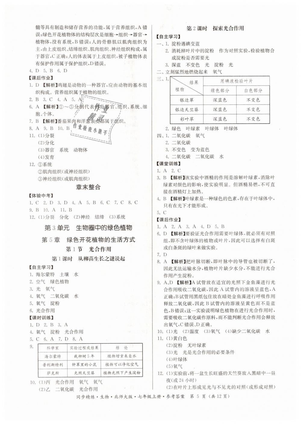 2018年名師小課堂同步精練七年級(jí)生物上冊(cè)北師大版 第5頁(yè)